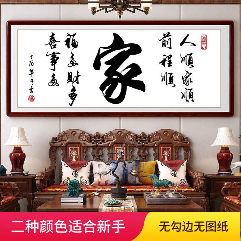 十字绣2023新款家字大幅字画客厅饭厅简约大气简单线绣新手自己绣