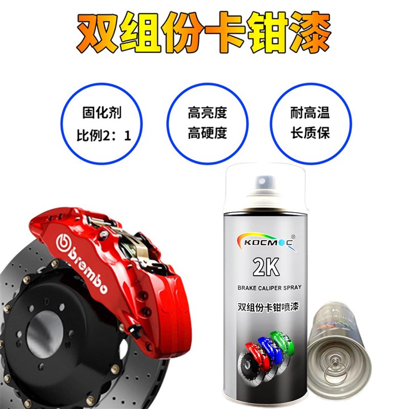 2K双组份卡钳喷漆耐高温漆汽车刹车改色喷漆刹车钳改装高温自喷漆