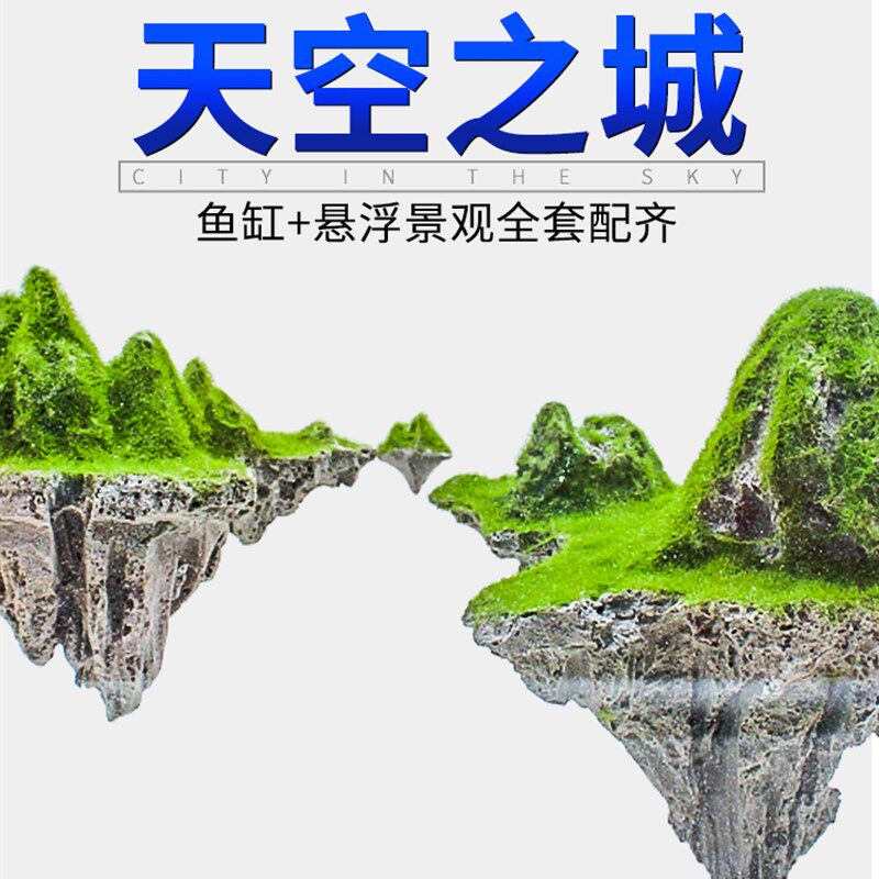 鱼缸造景石天空之城悬浮石头草缸假山石块装饰品摆件骨架成品套餐