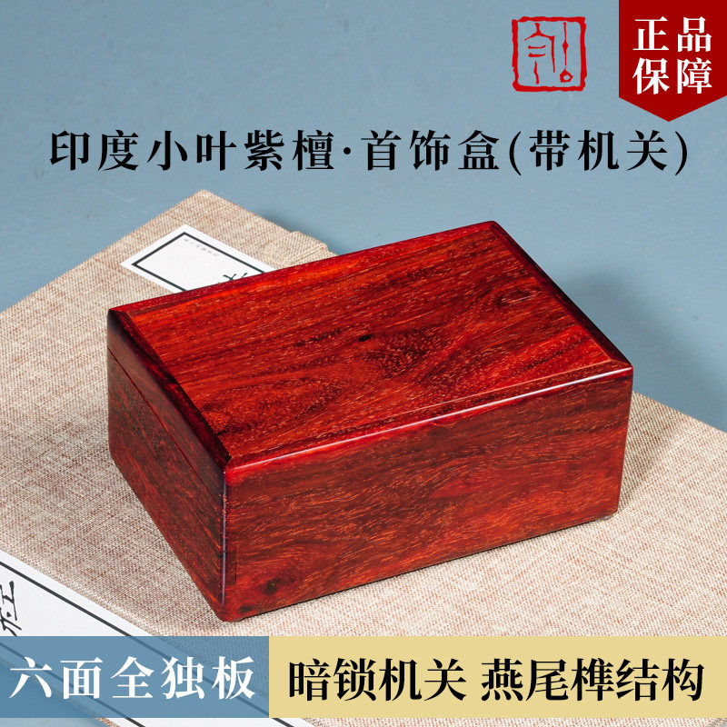印度小叶紫檀首饰盒子老料机关盒红木实木暗锁收纳盒收藏盒印章盒
