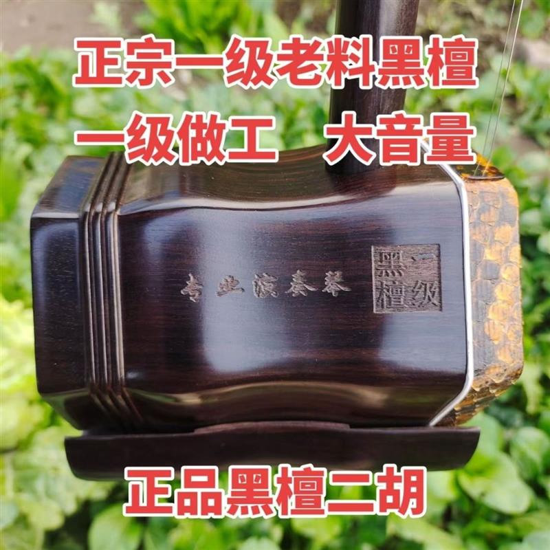 一级老料黑檀二胡大音量专业演奏正品二胡一等品高档二胡清仓便宜
