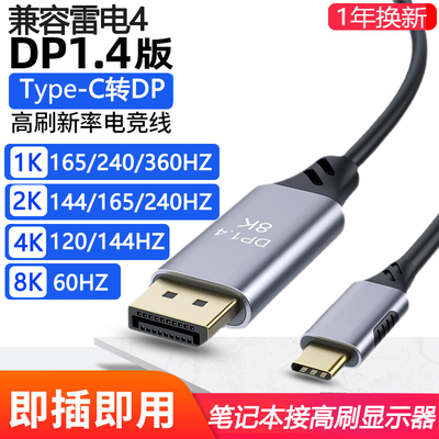 兼容雷电4 typec转DP1.4线电脑144HZ游戏笔记本显示器2K165HZ170