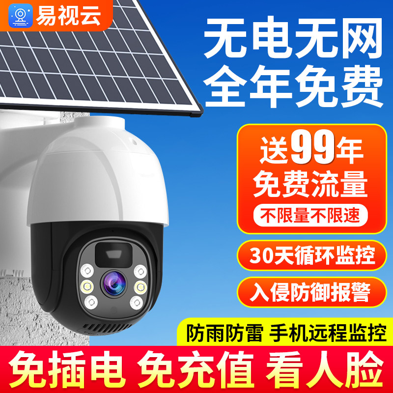 易视云360度无线摄像头手机远程室外家用夜视高清4G太阳能监控器