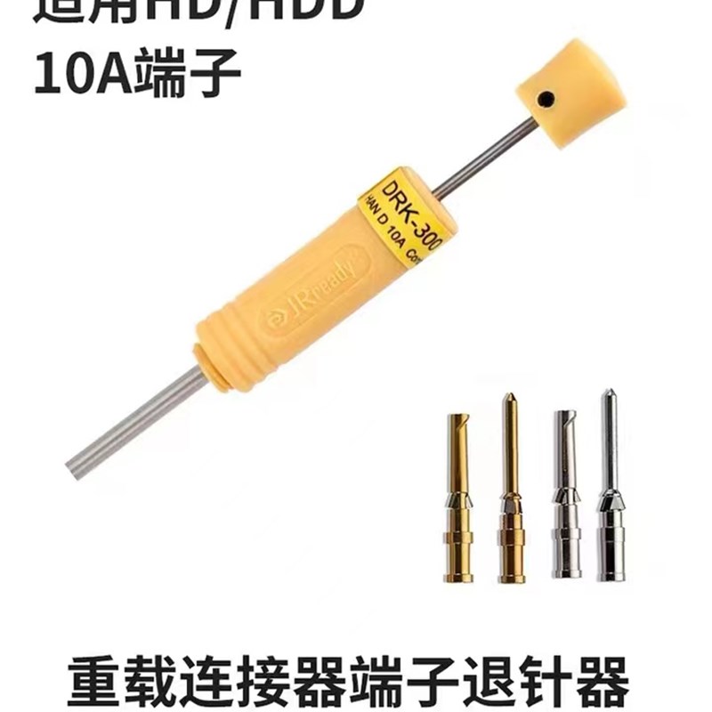 航空插头退针器HEE16A重载连接器HDD哈丁10AHE唯恩Dsub端子取针器