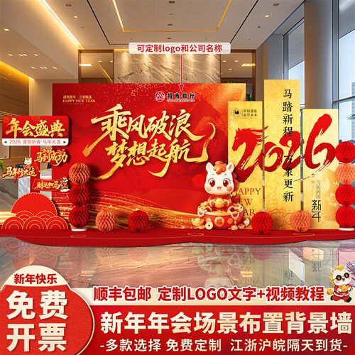 2026马年新年会现场景布置氛围装饰活动签到签名背景墙kt展板定制
