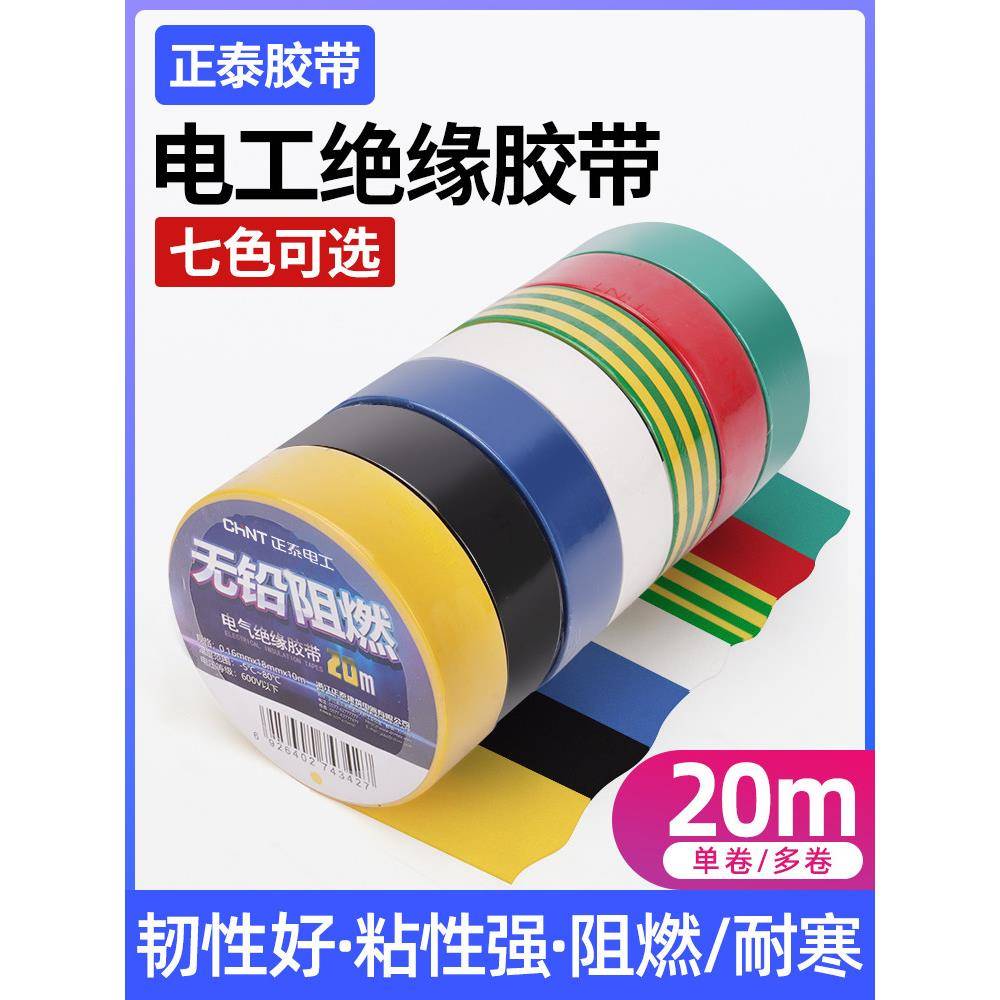 正泰电工黑胶带绝缘阻燃防水耐高温电线胶带PVC环保10米电气胶布