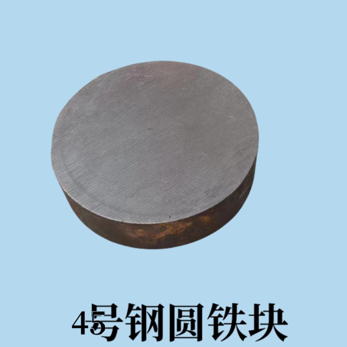 45号圆钢铁块实心圆棒圆铁饼模具钢材碳钢铁帖子铁钢定制钢毛坯料图片