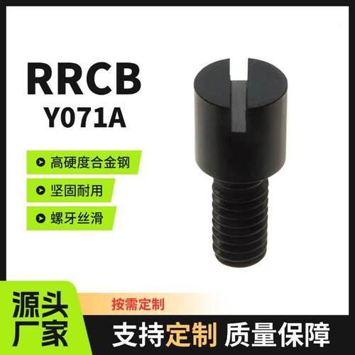 模具Y071A节流阀 RRCB流道截流阀流量流道调整螺栓 调节阀 节流阀