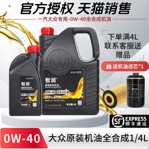 一汽大众智润0W-40全合成机油