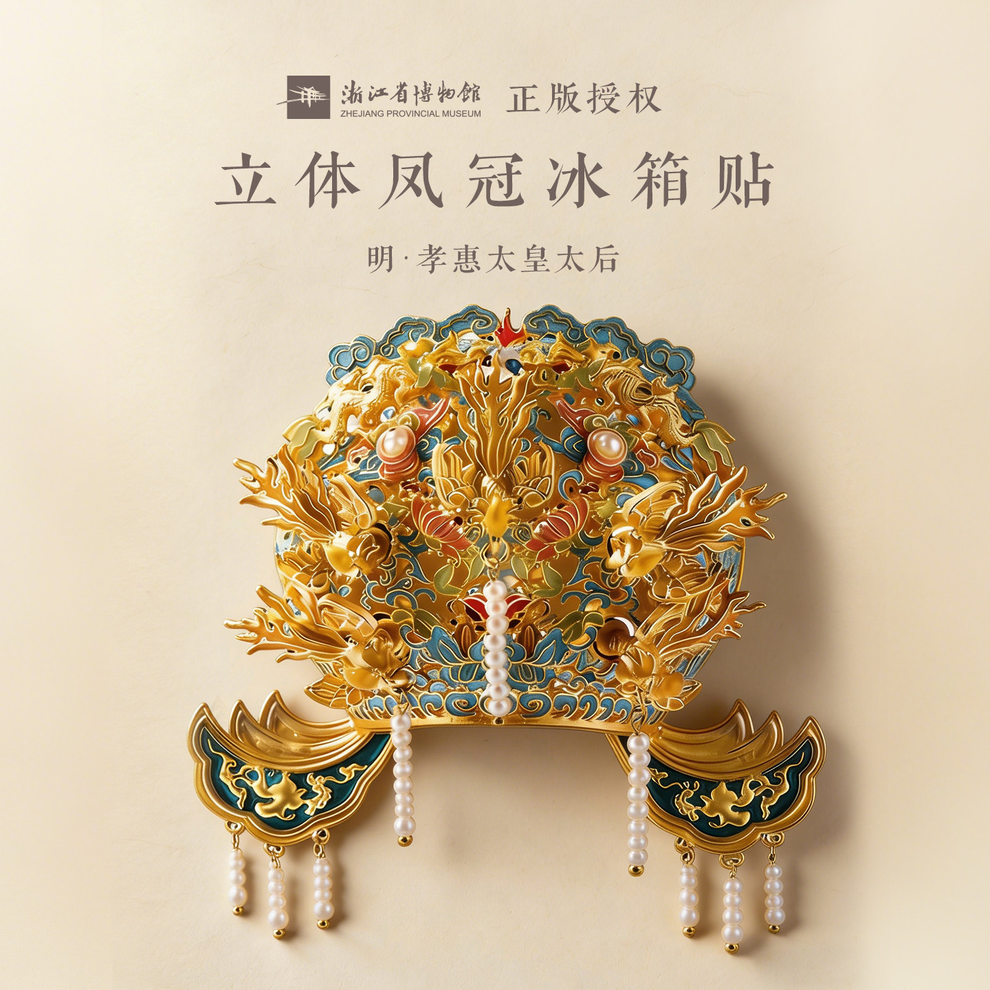 华夏首礼浙江博物馆金属凤冠立体冰箱贴珍珠文创结婚礼物送朋友