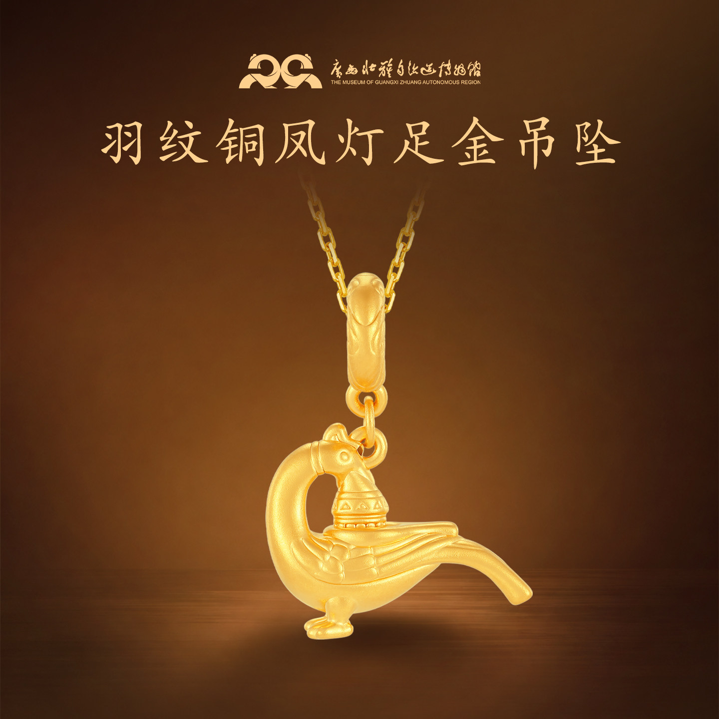 广西博物馆羽纹铜凤灯足金吊坠