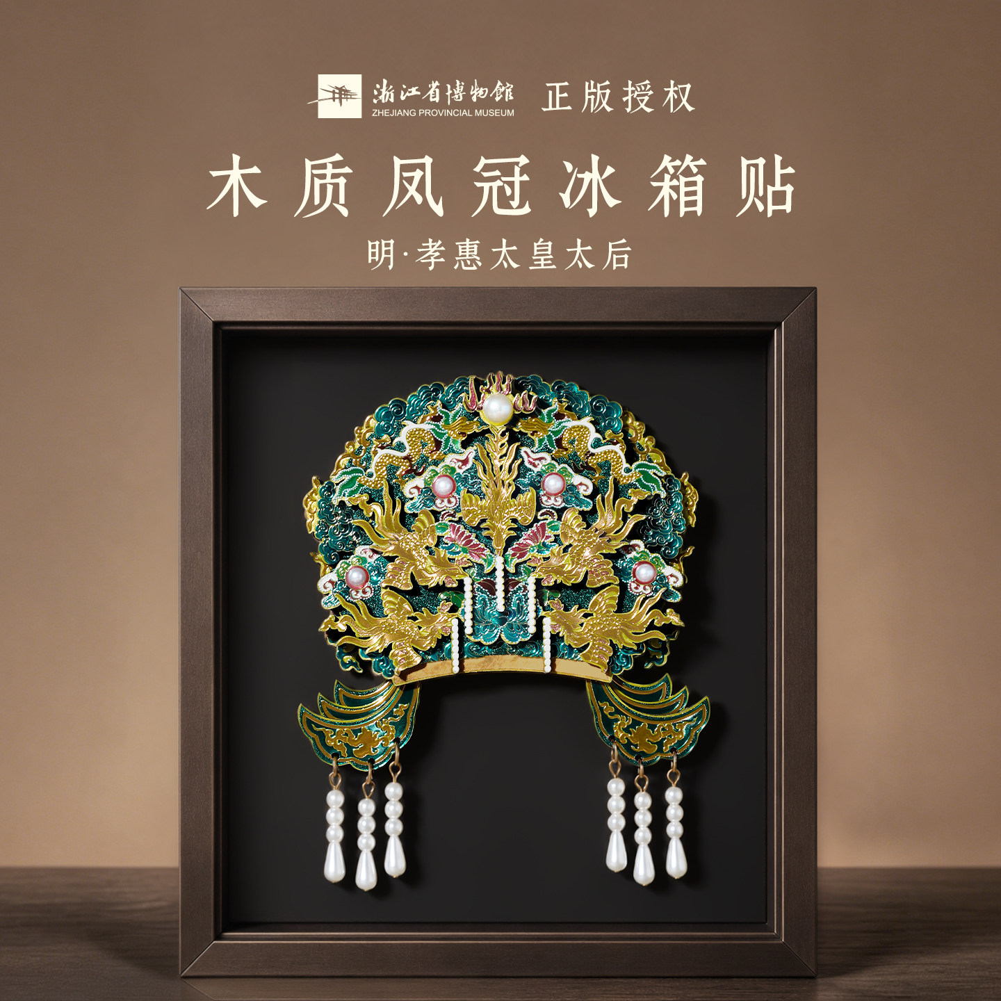 华夏首礼浙博木质凤冠国家博物馆杭州金属冰箱贴北京文创毕业礼物