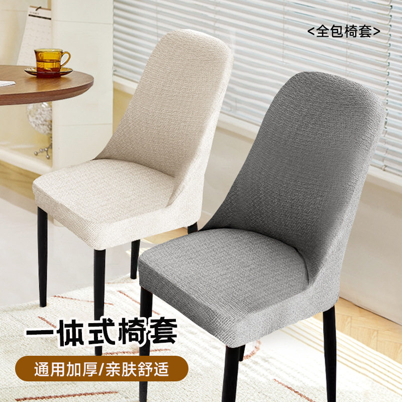 简约全包椅套加厚连体弹力家用椅子套罩靠背一体弧形餐椅套罩