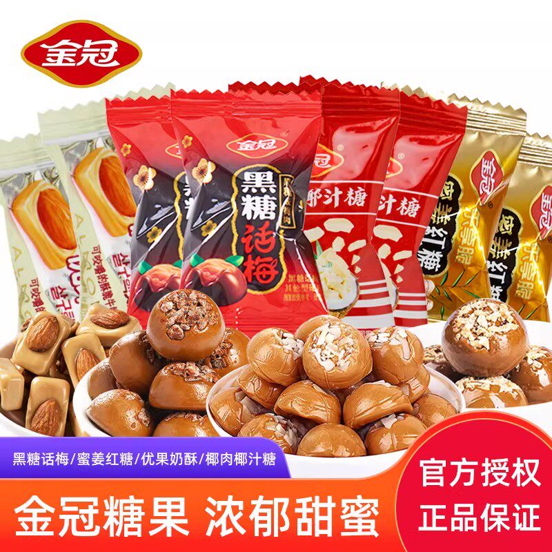 金冠黑糖话梅优果奶酥蜜姜红糖椰汁糖果散装结婚喜糖硬糖休闲零食