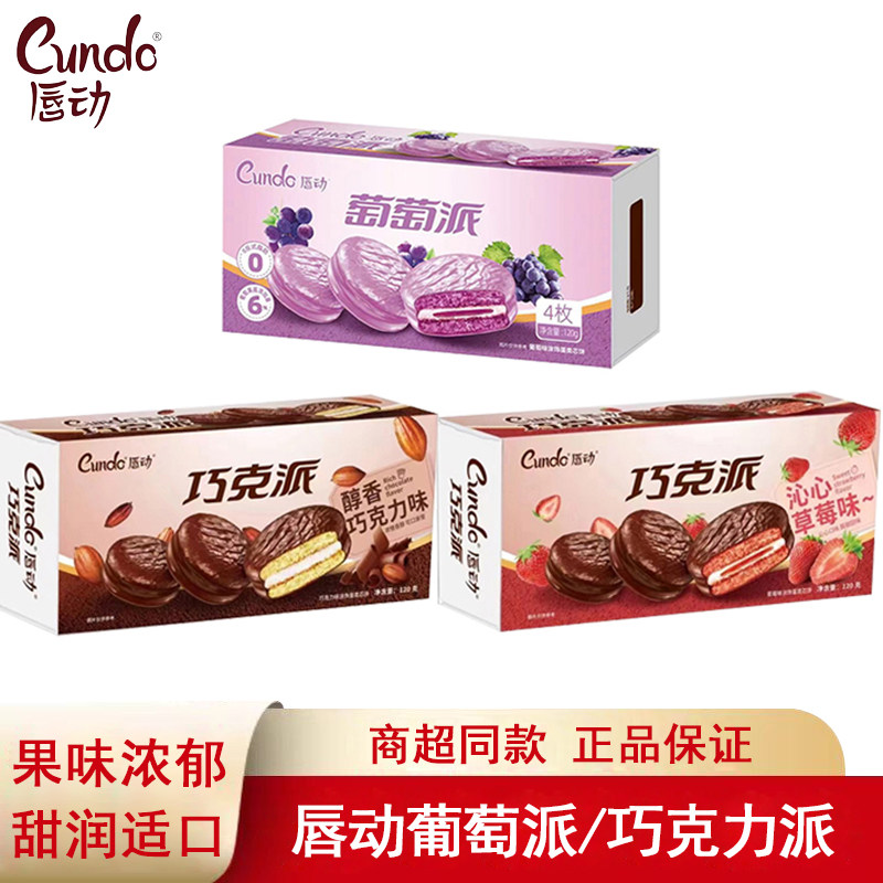 唇动巧克力派葡萄派120g盒装果味夹心糕点心早餐下午茶休闲零食
