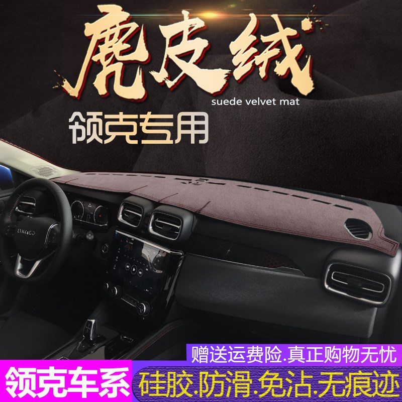 麂皮绒避光垫适用于领克01/02/03翻毛05中控06内饰改装仪表台遮阳