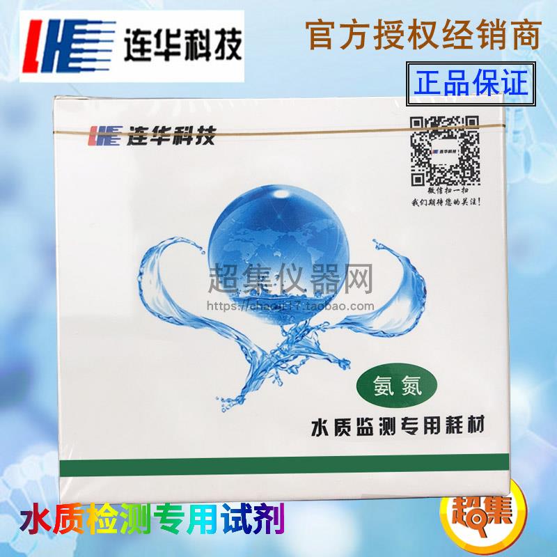 连华科技氨氮专用耗材试剂LH-N2N3-50/100样 检测水质YN2N3药剂盒