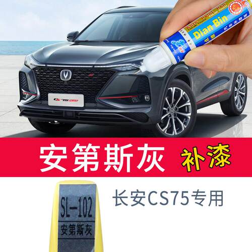 适用长安cs75plus安第斯灰逸动plus补漆笔油漆车漆划痕修复手喷漆