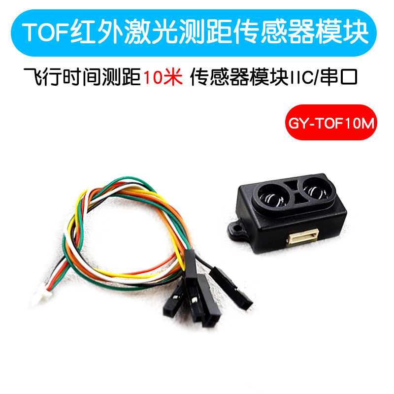 GY-TOF10M TOF红外激光测距 飞行时间测距 感测器模块IIC/串口
