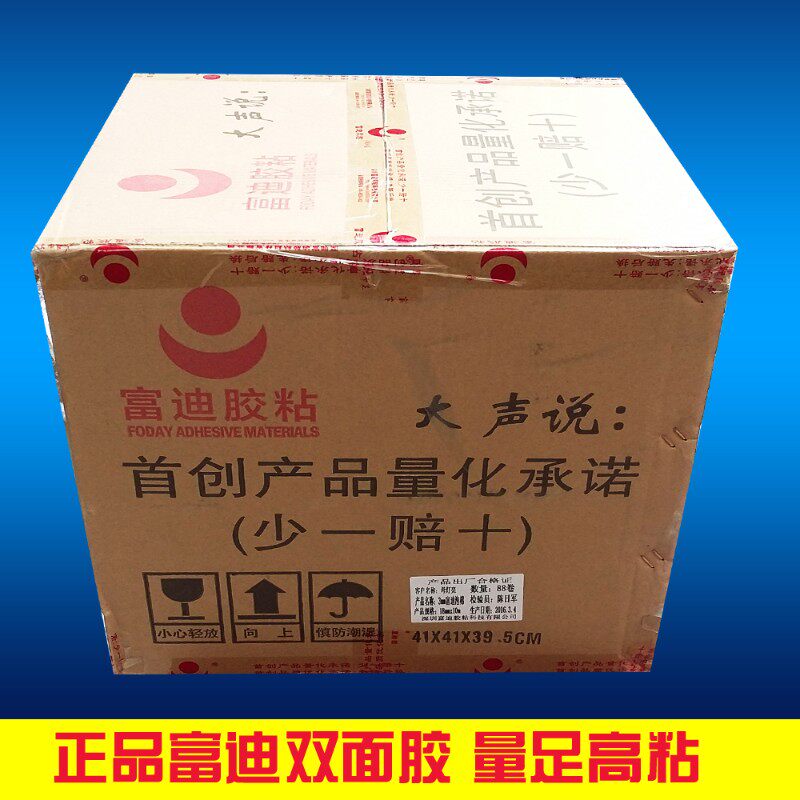 富迪胶带/高粘泡棉双面胶/富迪泡沫双面胶/双面胶/1.8厘米*10米