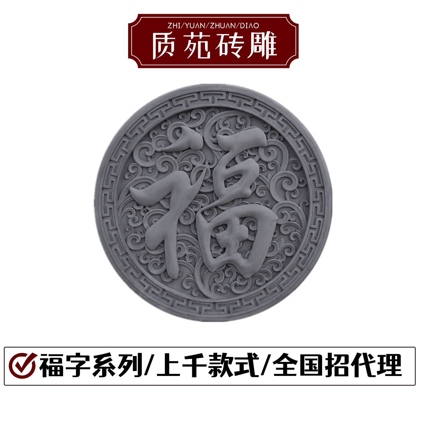 福字砖雕圆形古中式庭院农图片