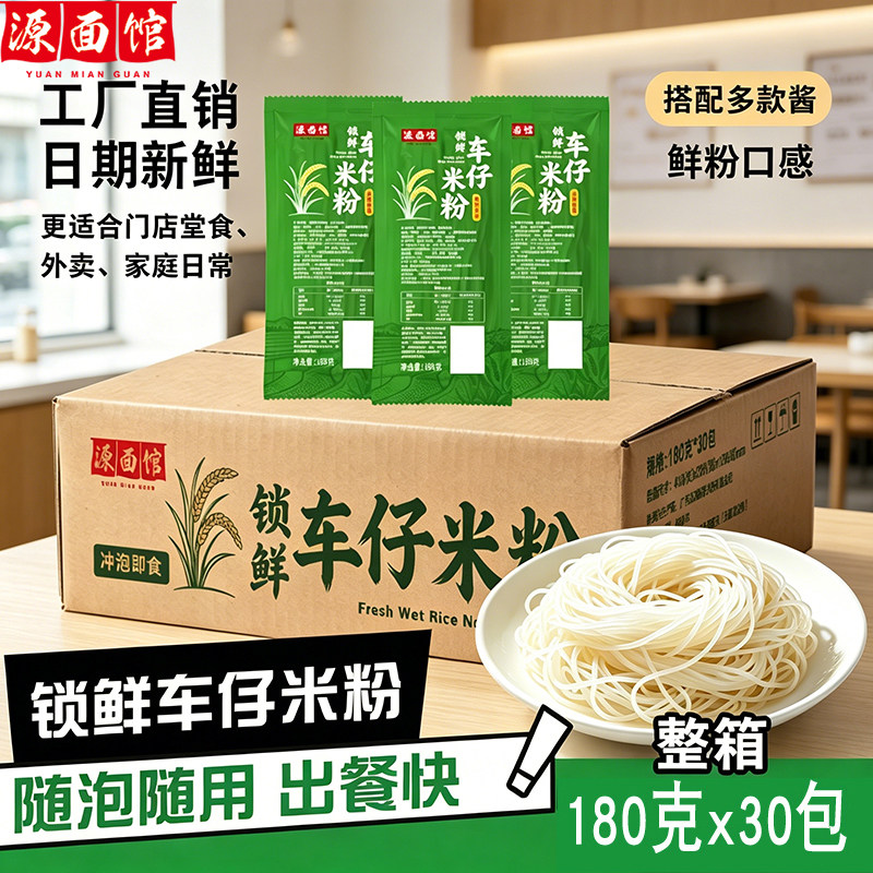 源面馆车仔米粉冲泡即食30包