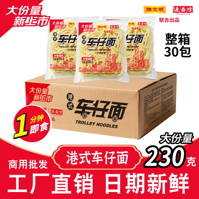 陈克明&源面馆出品！大份量港式车仔面1分钟即食速食面商用批发