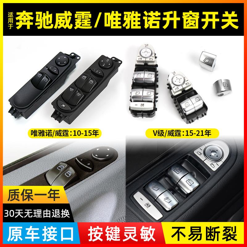适用奔驰威霆V级唯雅诺玻璃升降器开关按键V260车窗窗户控制按钮
