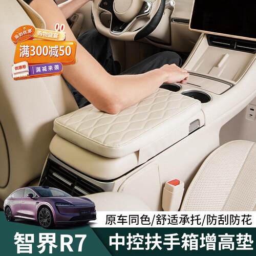 24-26新款智界R7扶手箱增高垫r7中控冰箱保护套内饰改装专用配件
