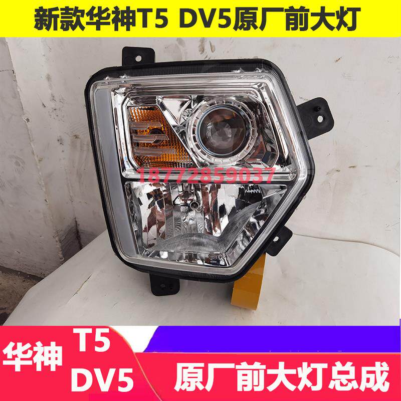 适配华神T5 DV5原厂大灯新款东风华神T7 HV7原厂前大灯总成配件