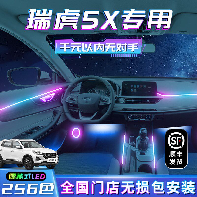 瑞虎5X氛围灯内饰用品专用车内装饰汽车配件改装件气氛大全奇瑞