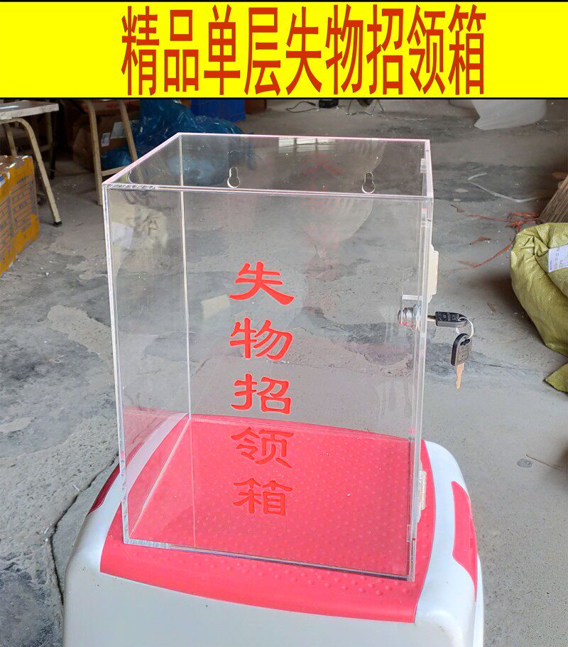 小号失物招领箱认领箱挂墙功德/捐款/亚克力爱心箱透明有机玻璃箱