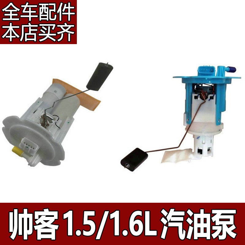 适配东风郑州帅客油箱燃油泵总成1.5/1.6L汽油泵芯浮子感应器配件