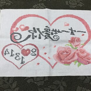 纯手工十字绣成品爱你一生一世爱情纪念日喜庆结婚情侣爱心花包邮