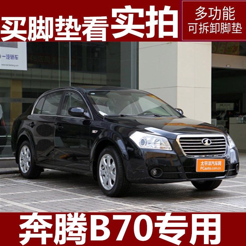06-12款一汽老款奔腾B70专用全包围双层丝圈汽车脚垫可拆卸大包围