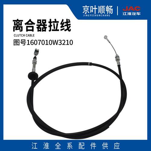 江淮货车帅铃H330Q6骏铃V6V7V8康铃X1恺达离合器拉线拉丝原厂配件