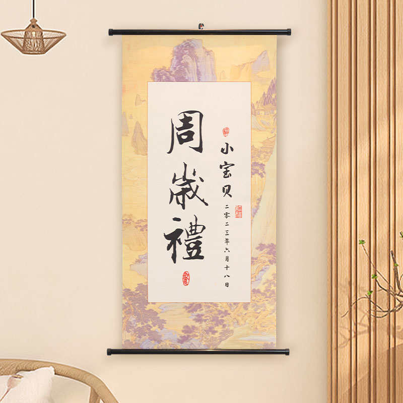 国潮宝宝一周岁礼装饰定制卷轴字画新中式抓周宴生日礼物拍照道具