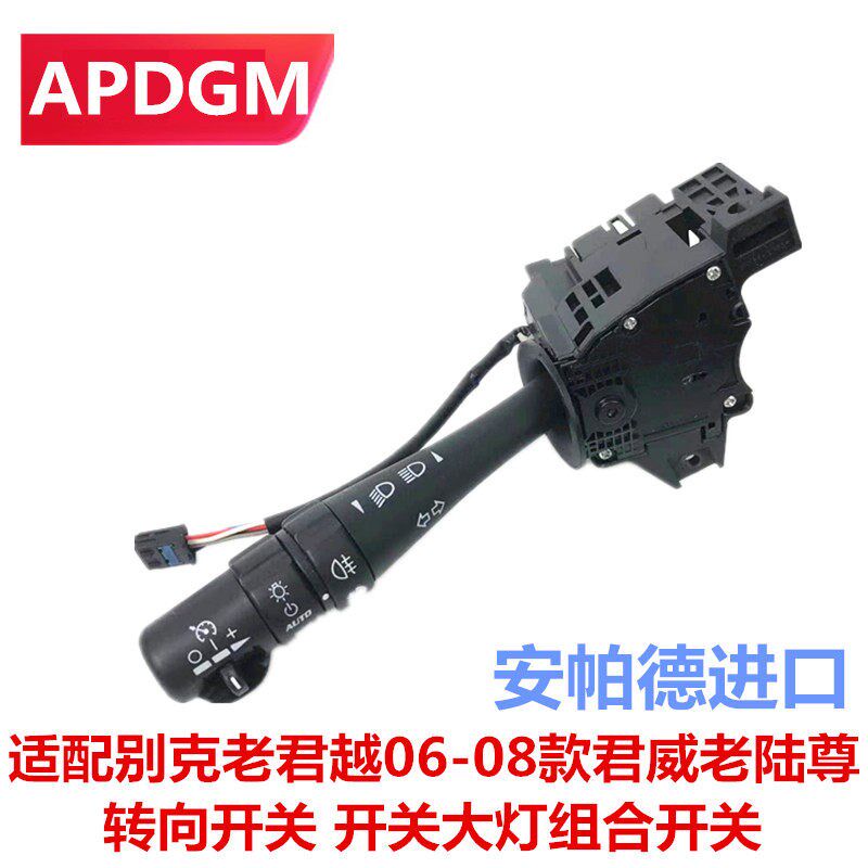 适配别克老君越06-08款君威老陆尊转向开关 巡航开关大灯组合开关