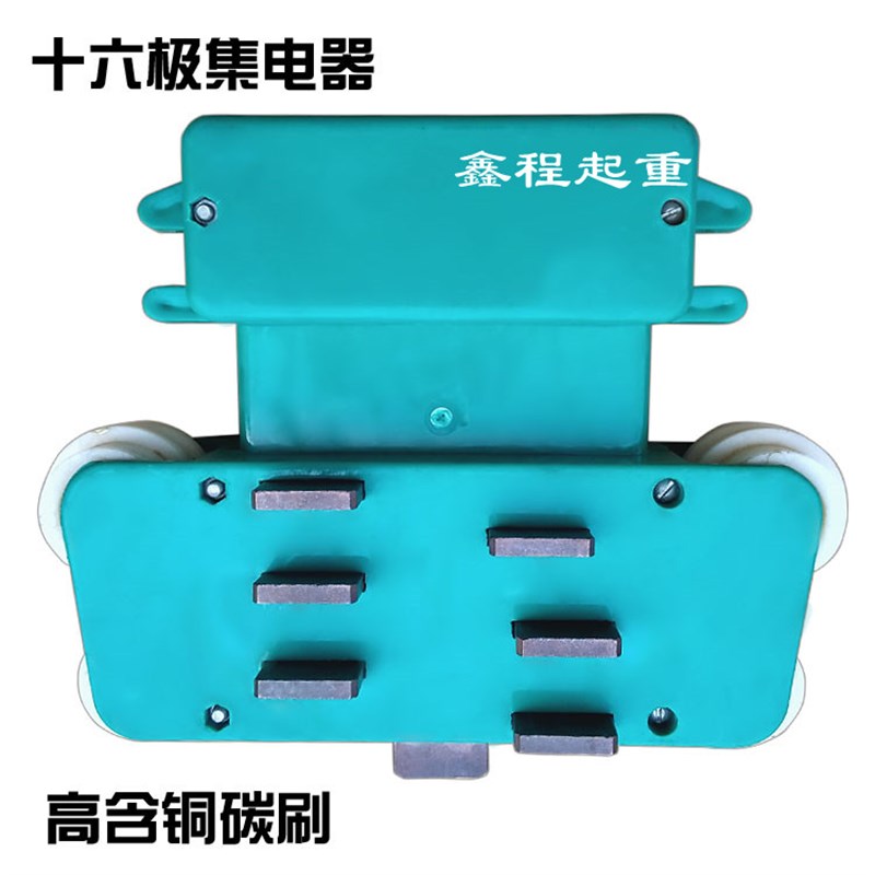 多极管式滑触线用十六极集电器 高含铜碳刷块 16极集电器/受电器