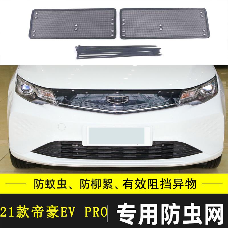 适用于吉利帝豪L/GL/GS/EV/UP汽车防虫网中网冷凝器防杂物过滤网