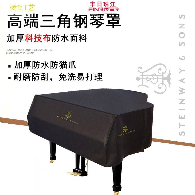 施坦威钢琴罩加厚科技布简约三角钢琴罩定制钢琴防尘罩盖钢琴套