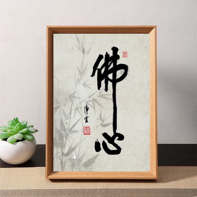 茶禅一味中式书法摆台相框