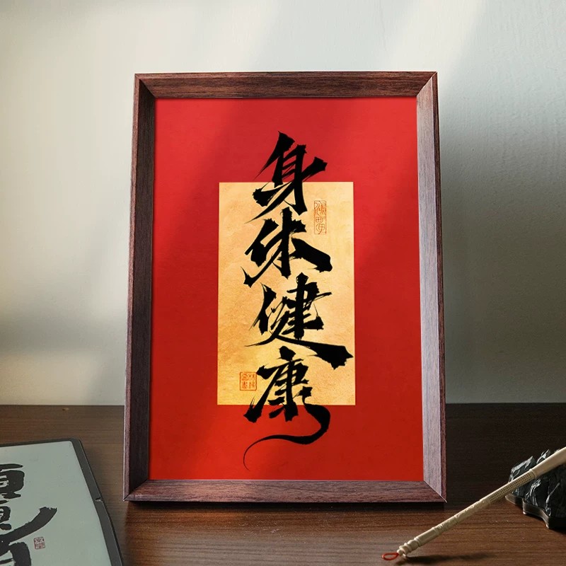 中式喜庆好寓意书法字画相框