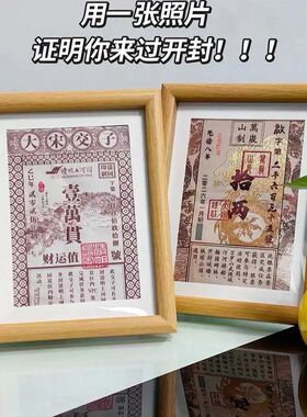 万岁山纪念银票DIY专属相框
