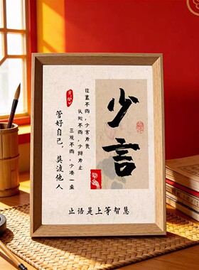 禅意少言止语书法相框摆件送礼