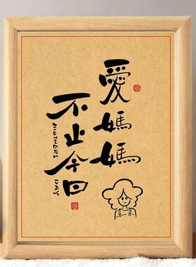 高级感母亲节礼物听妈妈的话相框