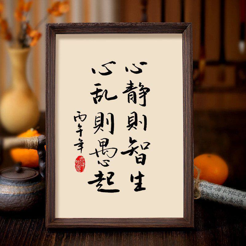 心静则智生心乱则愚起字画客厅书房摆件修心明性禅意生活静心