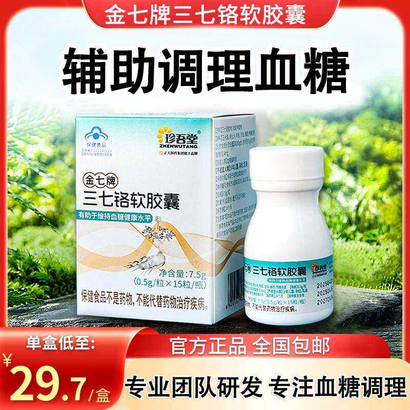 珍吾堂金七牌三七铬软胶囊血糖调控官方旗舰店正大膳食源保健正品