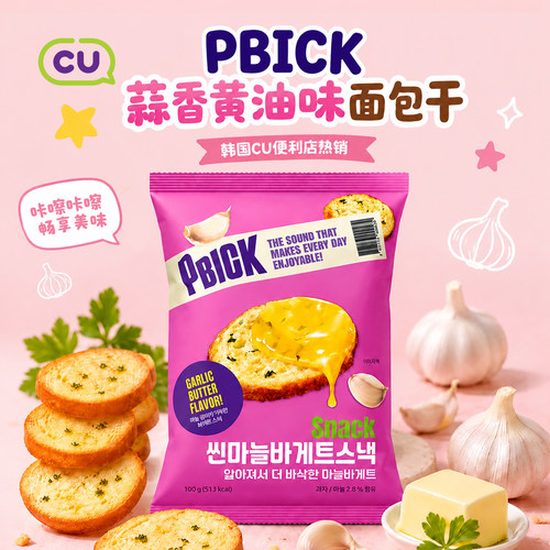 韩国CU便利店同款PBICK面包脆