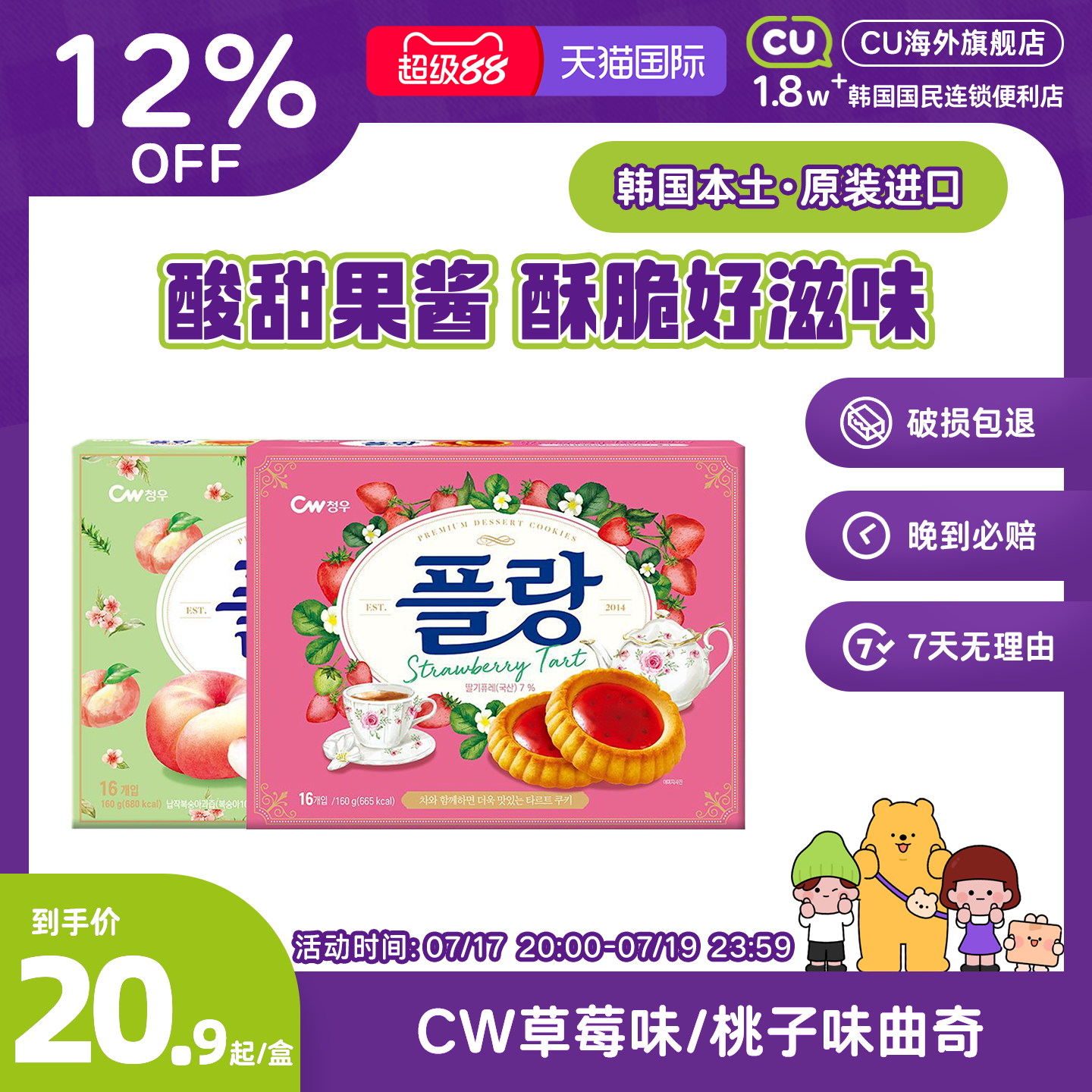 韩国进口CW青右桃子曲奇挞草莓味曲奇桃子派CU便利店解馋零食点心